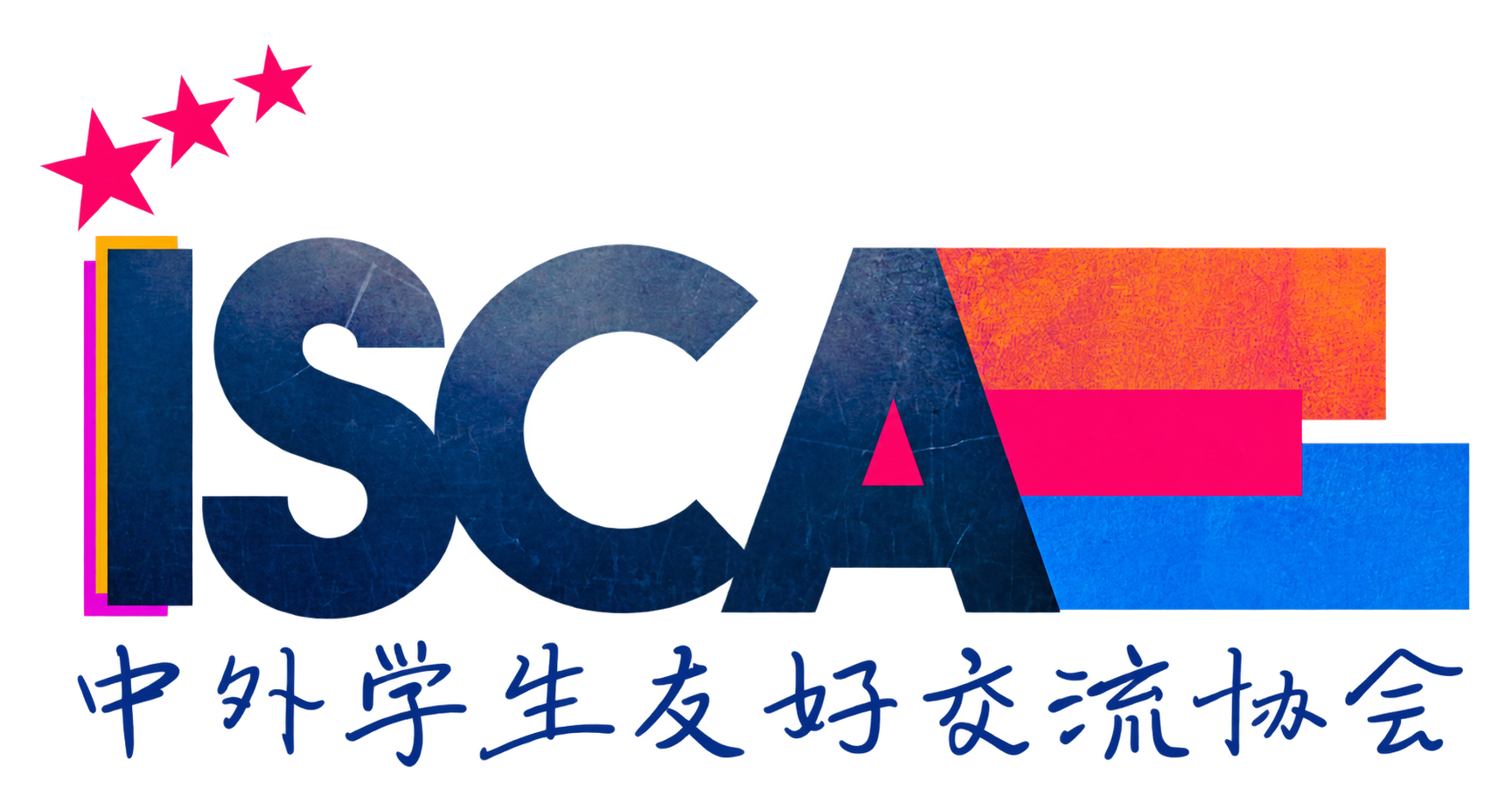 ISCA 中外学生友好交流协会